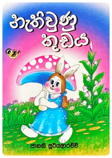 නැතිවුණු කුඩය | Nathiwunu Kudaya