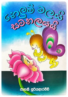 නෙලුම් මලයි සමනලයයි | Nelum Malayi Samanalayayi