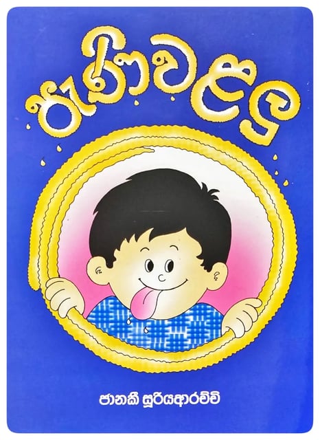 පැණි වළලු | Pani Walalu cover