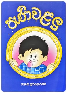 පැණි වළලු | Pani Walalu