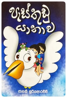 පැස්තුඩු යානාව | Pasthudu Yanawa