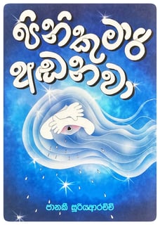 පිනි කුමාරි අඬනවා | Pini Kumari Andanawa