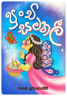 පුංචි සමනලී | Punchi Samanalee