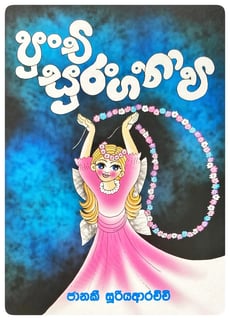 පුංචි සුරංගනාවි | Punchi Suranganawi