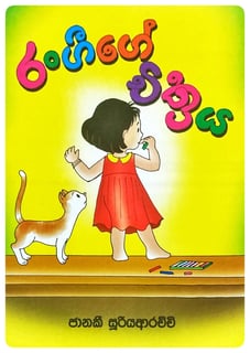 රංගීගේ චිත්‍රය | Rangige Chithraya
