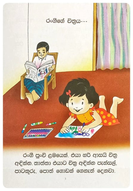 රංගීගේ චිත්‍රය | Rangige Chithraya inside view