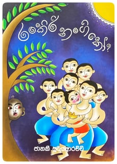 රංකිරි නංගි කෝ? | Rankiri Nangi Ko