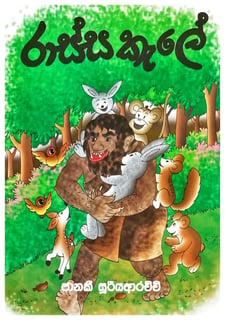 රාස්ස කැලේ | Rassa Kale