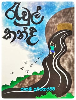 රැවුල් කන්ද | Rawul Kanda