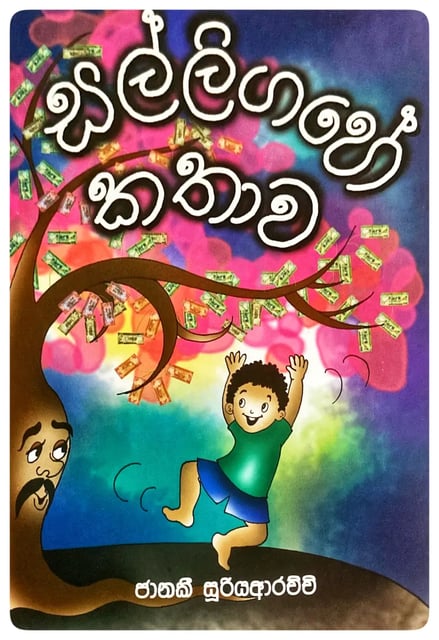 සල්ලි ගහේ කතාව | Salli Gahe Kathawa cover
