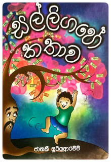 සල්ලි ගහේ කතාව | Salli Gahe Kathawa
