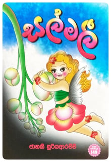 සල්මලී | Salmali