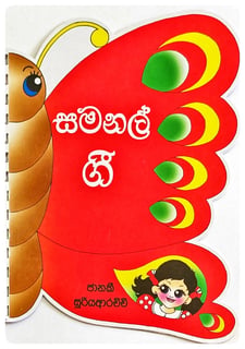 සමනල් ගී | Samanal Gee