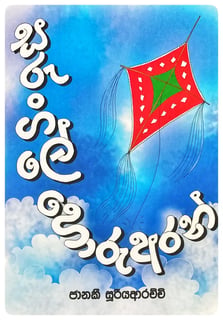 සරුංගලේ හොරු අරන් | Sarungale Horu Aran