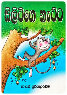 සිලිටිගෙ නැට්ට | Silitige Natta