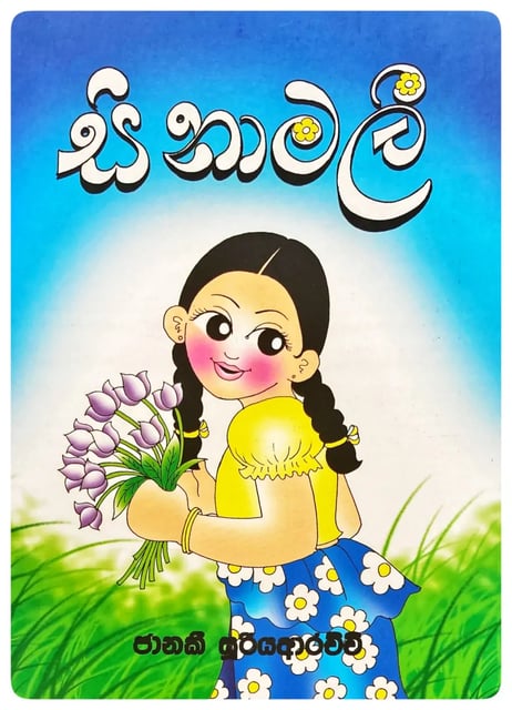 සිනාමලී | Sina Mali cover