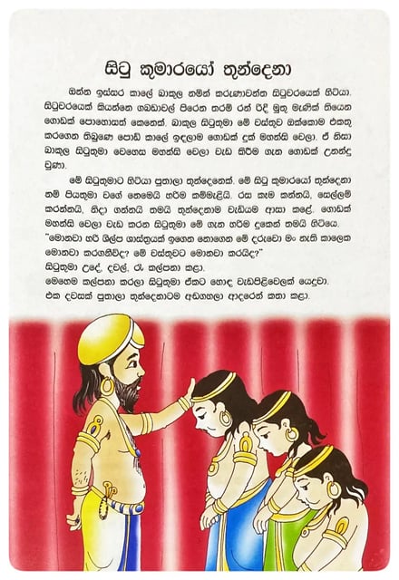 සිටු කුමාරයෝ තුන්දෙනා | Situ Kumarayo Thundena inside view