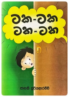 ටක ටක ටක ටක | Taka Taka Taka Taka