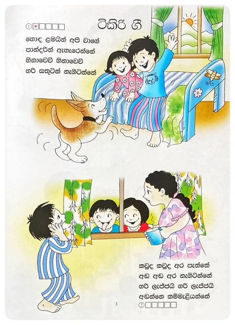 ටිකිරි ගී | Tikiri Gee inside view