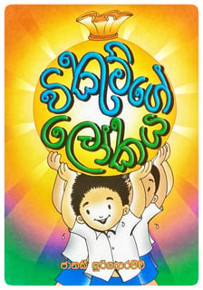 විකුම්ගේ ලෝකය | Vikumge Lokaya