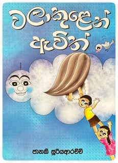 වලාකුළෙන් ඇවිත් | Walakulen Awith