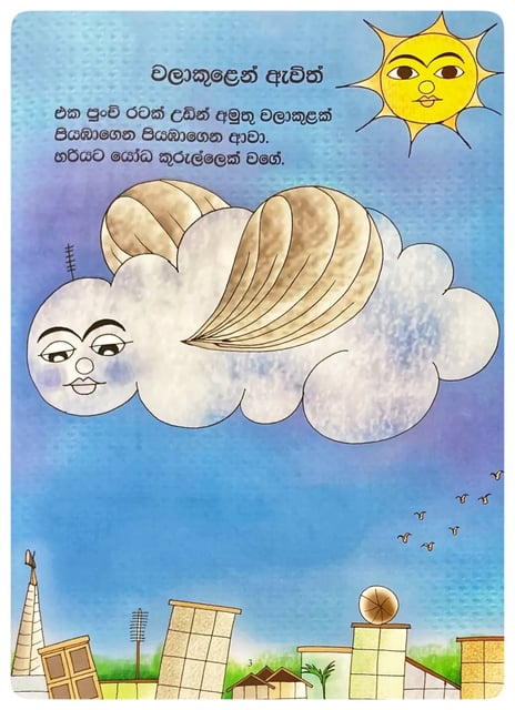 වලාකුළෙන් ඇවිත් | Walakulen Awith inside view