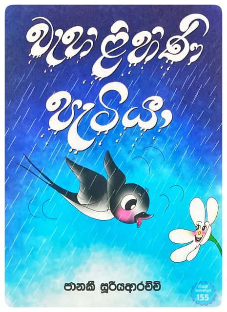 වැහිළිහිණි පැටියා | Wehilihini Patiya cover