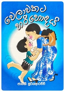 වෙලාවකට හරි හොඳයි | Welawakata Hari Hondai