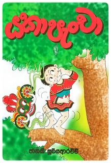 යකා පැංචා | Yaka Pancha