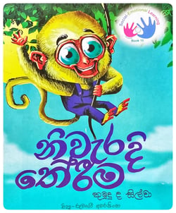 නිවැරදි තේරීම | Niwaradi Therima