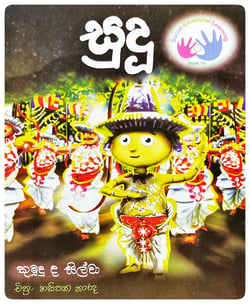 සුදූ | Sudu