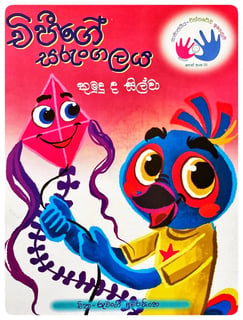 චිපීගේ සරුංගලය | Chipige Sarungalaya