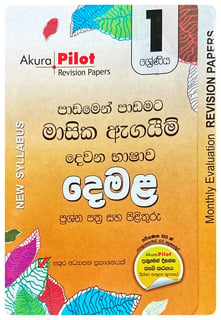 අකුර - 1 ශ්‍රේණිය දෙමළ - මාසික ඇගයීම් | Akura - Demala Masika Agayim Grade 1