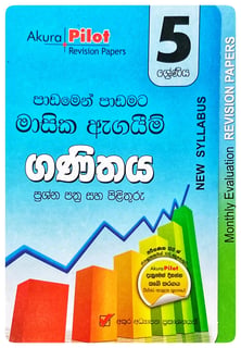 අකුර - 5 ශ්‍රේණිය ගණිතය - මාසික ඇගයීම් | Akura - Ganithaya Masika Agayim Grade 5
