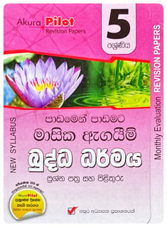 අකුර - 5 ශ්‍රේණිය බුද්ධ ධර්මය - මාසික ඇගයීම් |  Akura - Buddha Dharmaya Masika Agayim Grade 5