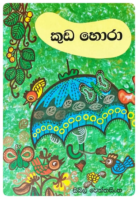 කුඩ හොරා | Kuda Horaa cover