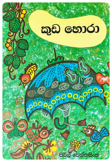 කුඩ හොරා | Kuda Horaa