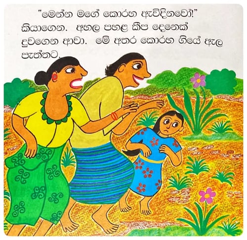 ඇවිදින කොරහ | Awidina Koraha inside view