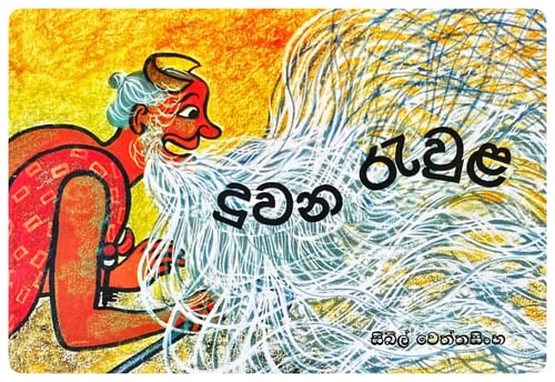 දුවන රැවුළ | Duwana Ravula cover