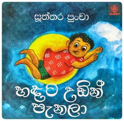 හඳට උඩින් පැනලා | Handata Udin Panala