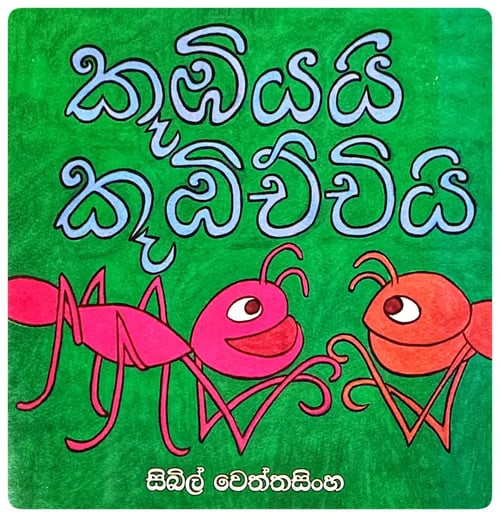 කූඹියයි කූඹිච්චියි | Kumbiyayi Kumbichchiyi cover