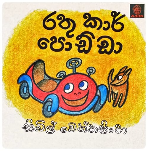 රතු කාර් පොඩ්ඩා | Rathu Car Podda cover