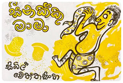 සීනක්කු මාමා | Sinakku Mama