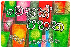 වෙසක් පහන | Vesak Pahana
