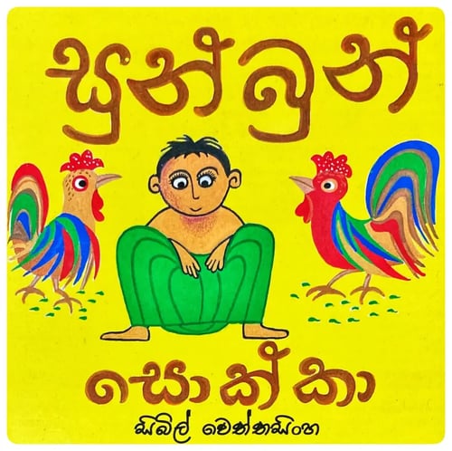 සුන්බුන් සොක්කා | Sunbun Sokka cover