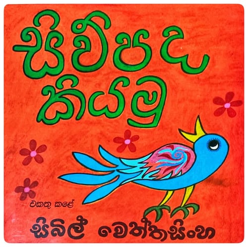 සිව් පද කියමු | Siw Pada Kiyamu cover
