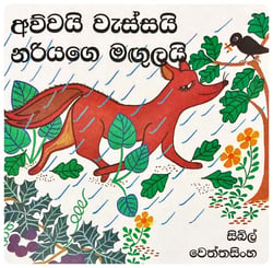අව්වයි වැස්සයි නරියගෙ මගුලයි | Awwai Wassai Nariyage Magulai