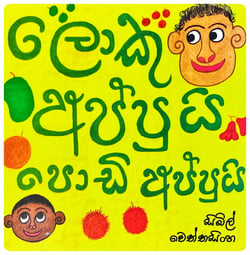 ලොකු අප්පුයි පොඩි අප්පුයි | Loku Appui Podi Appui