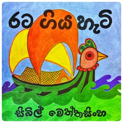 රට ගිය හැටි | Rata Giya Hati cover