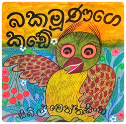 බකමූණු කඩේ | Bakamoonu Kade